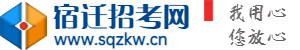 宿迁招考网